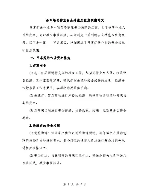 吊车起吊作业安全措施及应急预案范文（二篇）