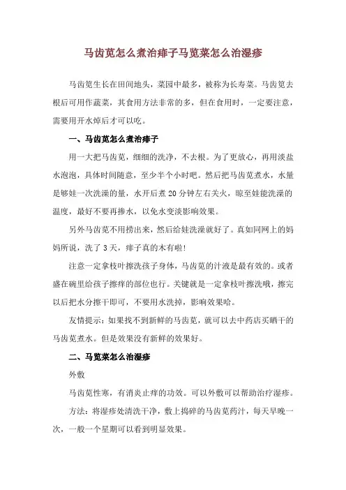 马齿苋怎么煮治痱子 马览菜怎么治湿疹