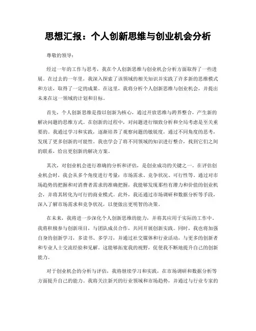 思想汇报：个人创新思维与创业机会分析
