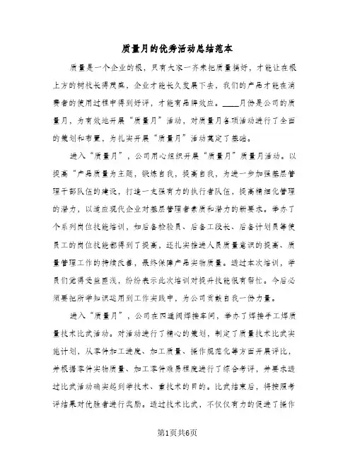 质量月的优秀活动总结范本(三篇)
