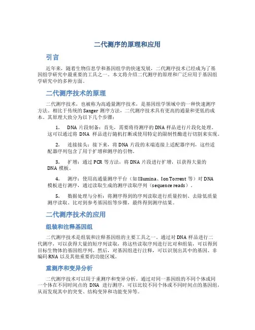 二代测序的原理和应用
