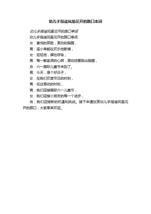 幼儿手指谣凤凰花开的路口串词