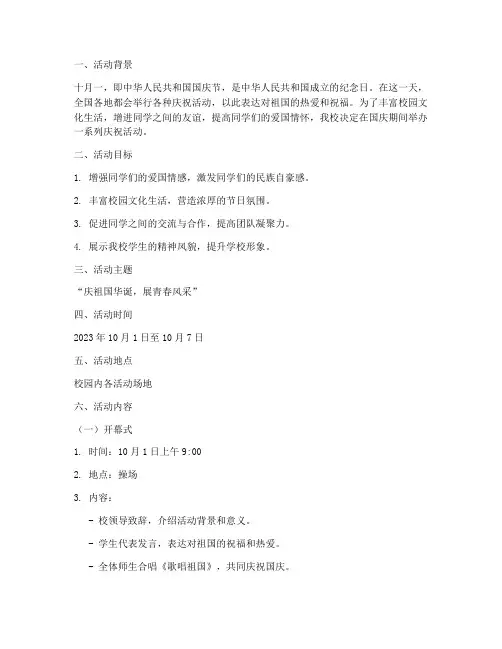 大学十月一活动策划