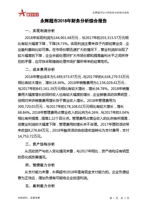 永辉超市2018年财务分析结论报告-智泽华