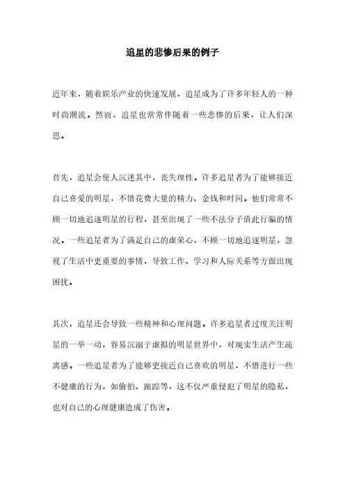 追星的悲惨后果的例子