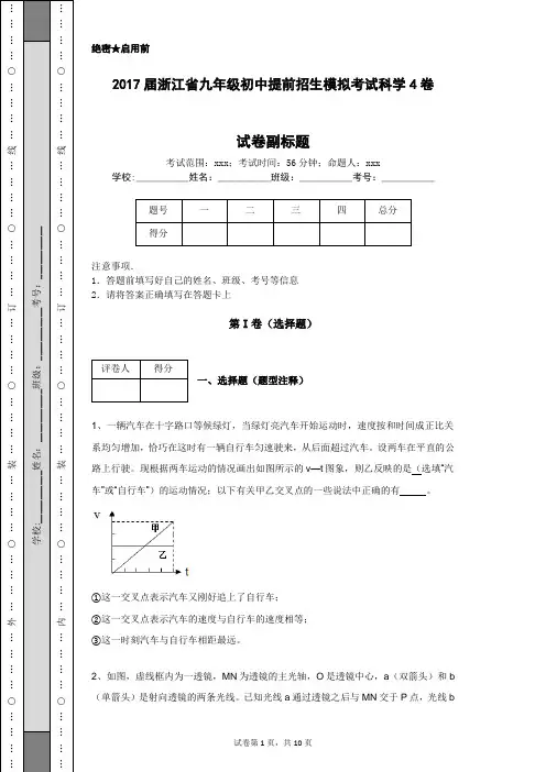 2017届浙江省九年级初中提前招生模拟考试科学卷