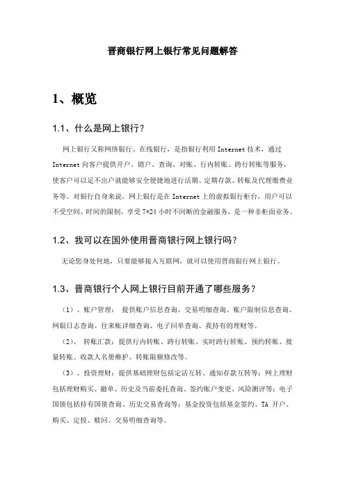 晋商银行网上银行常见问题解答