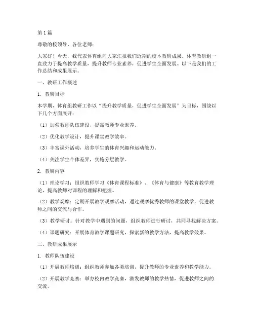体育组校本教研成果汇报(3篇)