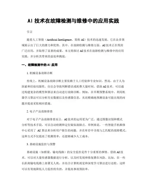 AI技术在故障检测与维修中的应用实践