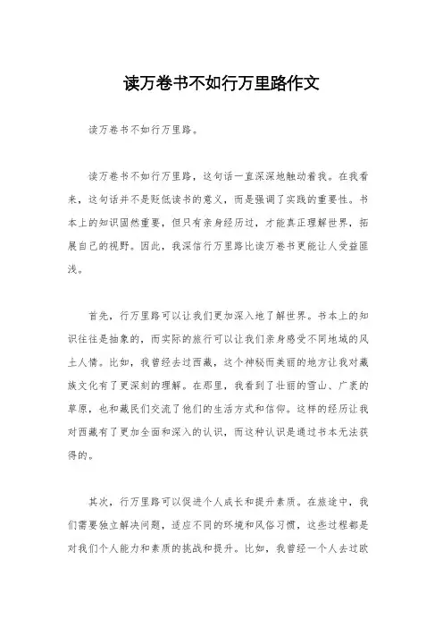 读万卷书不如行万里路作文