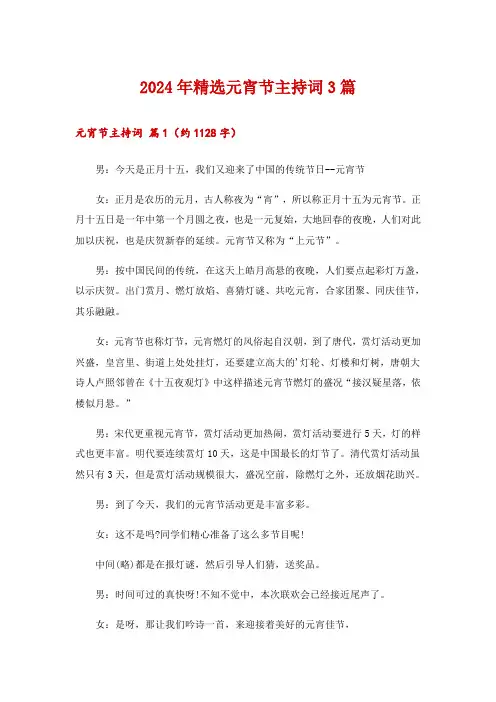 2024年精选元宵节主持词3篇