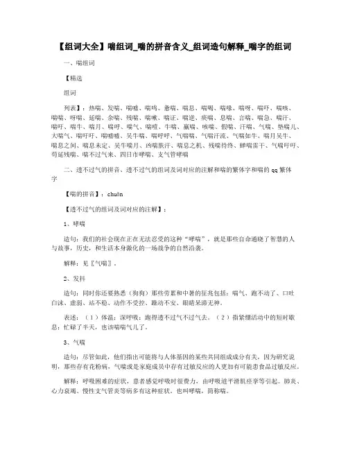 【组词大全】喘组词_喘的拼音含义_组词造句解释_喘字的组词