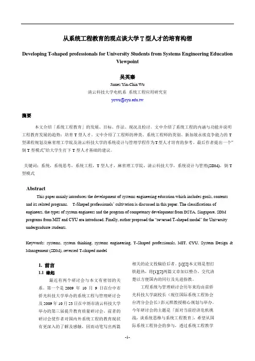 电力电子--101909--从系统工程教育谈T型人才的培育构想vf