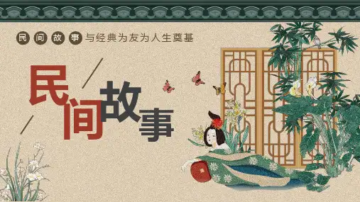 五年级上册语文第三单元快乐读书吧  中国民间故事  (共23张PPT)