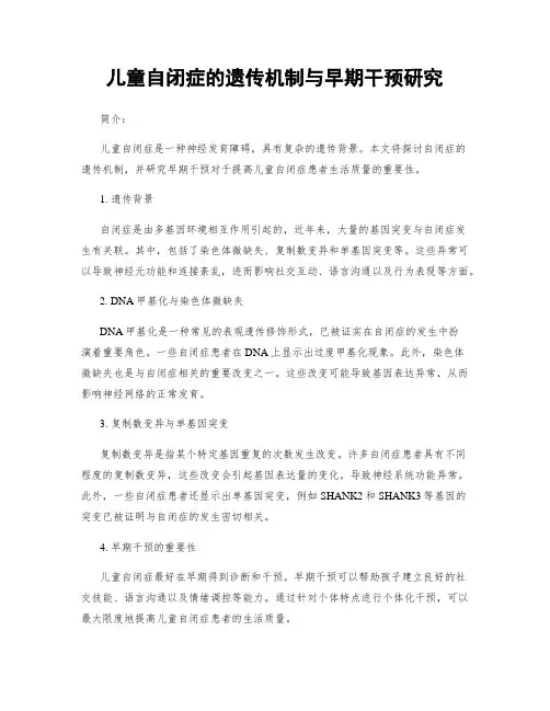 儿童自闭症的遗传机制与早期干预研究