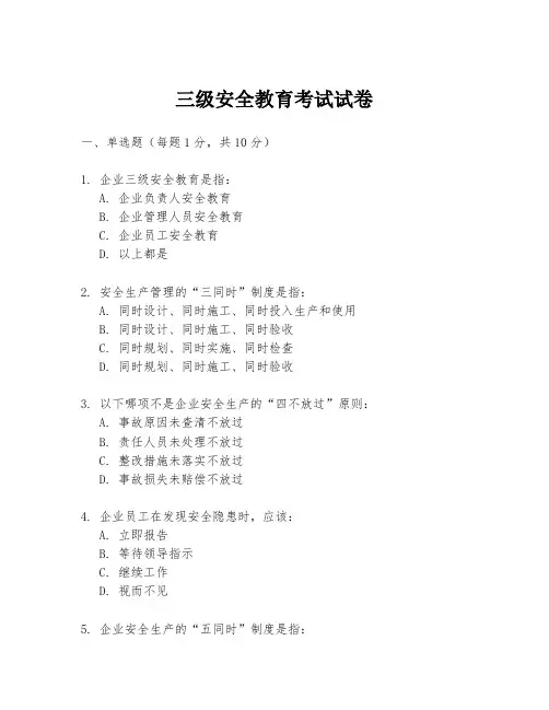 三级安全教育考试试卷
