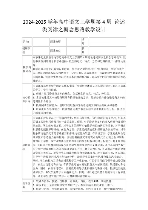 2024-2025学年高中语文上学期第4周论述类阅读之概念思路教学设计