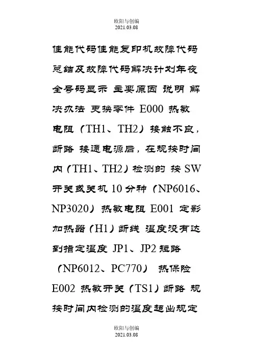 佳能打印机错误代码之欧阳与创编
