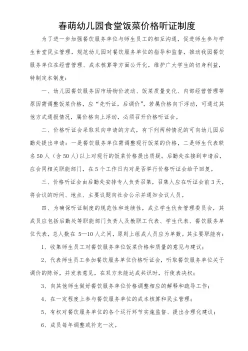 春萌幼儿园食堂饭菜价格听证制度