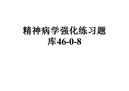 精神病学强化练习题库46-0-8