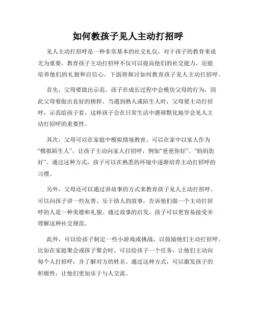 如何教孩子见人主动打招呼