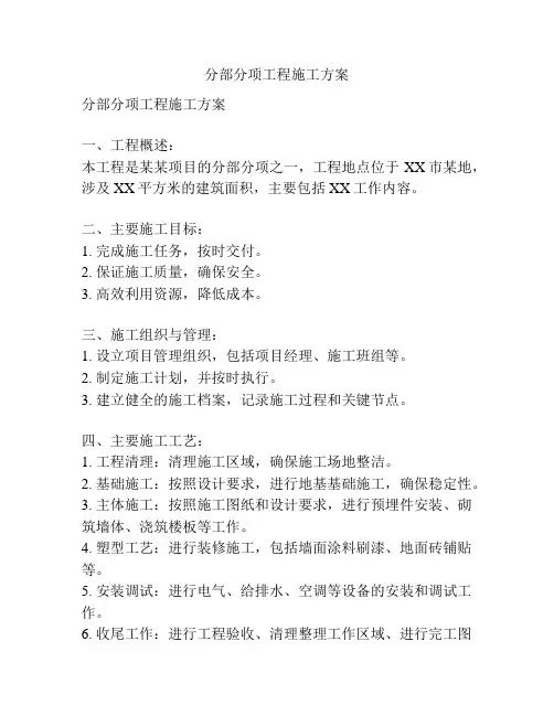 分部分项工程施工方案