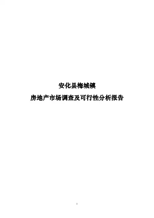 安化县梅城镇房地产市场调查及可行性分析报告