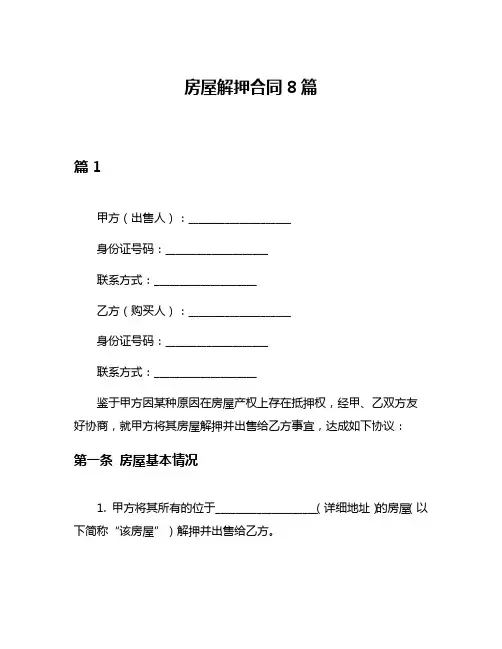房屋解押合同8篇