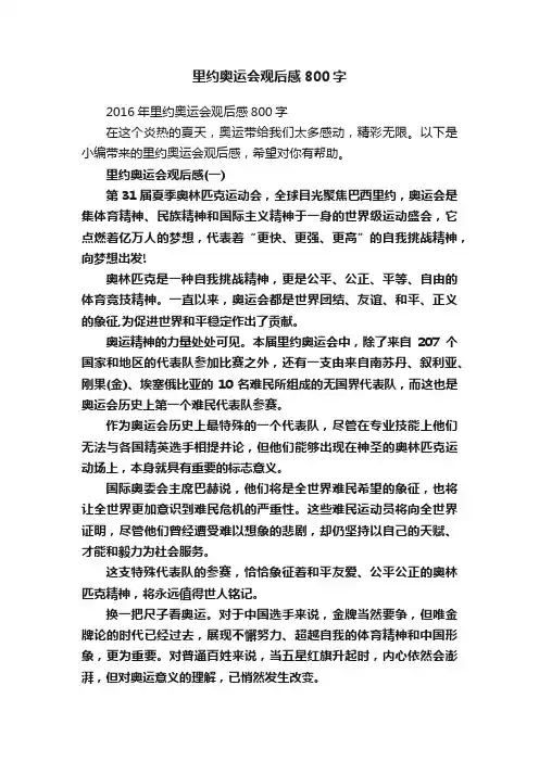 里约奥运会观后感800字