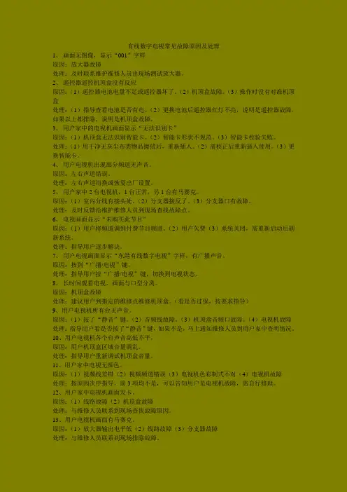 数字电视常见故障原因及处理