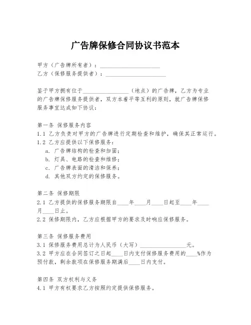 广告牌保修合同协议书范本
