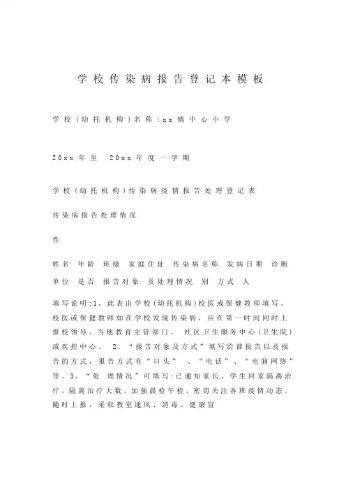 学校传染病报告登记本模板