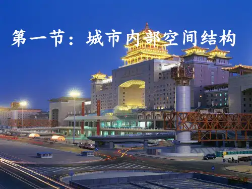 城市内部空间结构PPT课件40 人教课标版优质课件