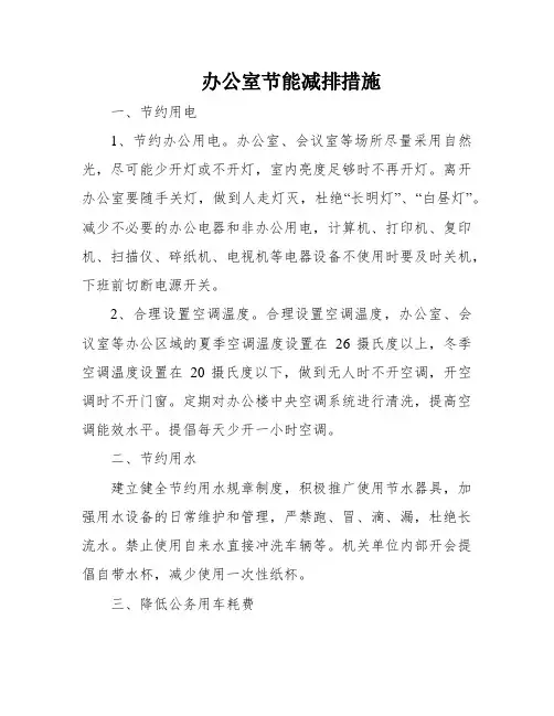 办公室节能减排措施