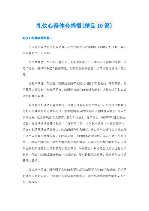 礼仪心得体会感悟(精品10篇)