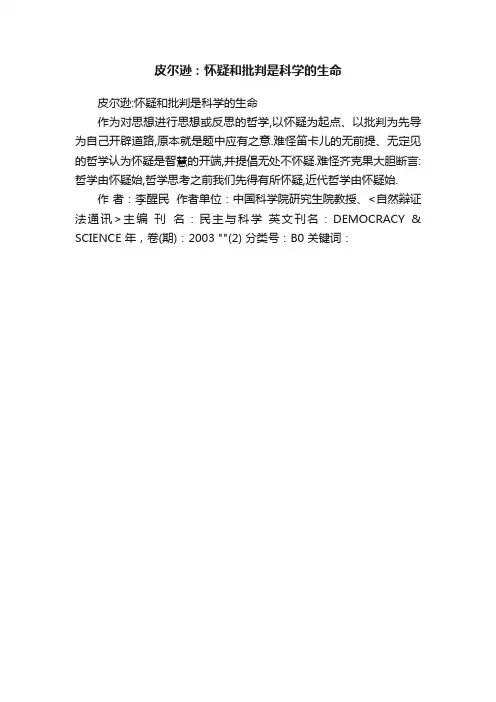 皮尔逊：怀疑和批判是科学的生命