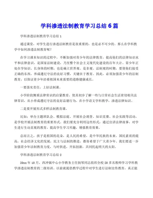 学科渗透法制教育学习总结6篇