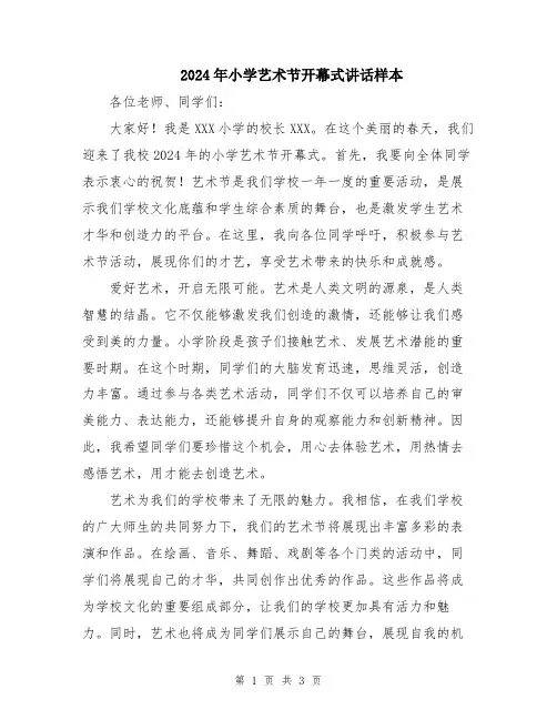 2024年小学艺术节开幕式讲话样本