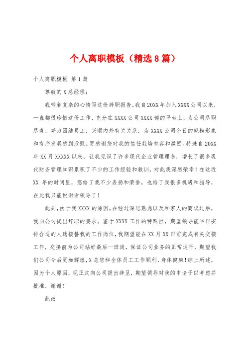 个人离职模板(精选8篇)
