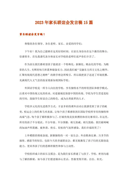 2023年家长联谊会发言稿15篇