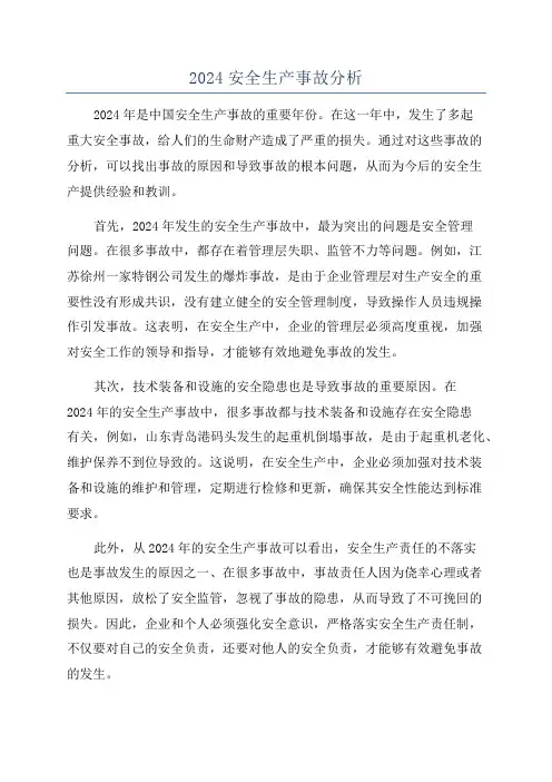 2024安全生产事故分析