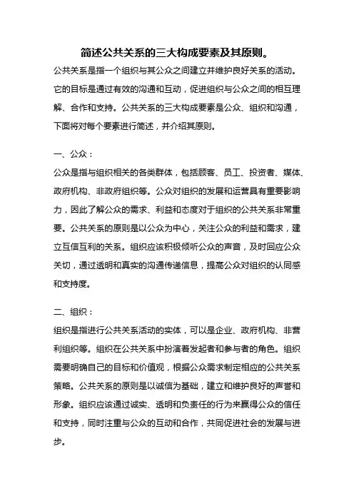 简述公共关系的三大构成要素及其原则。