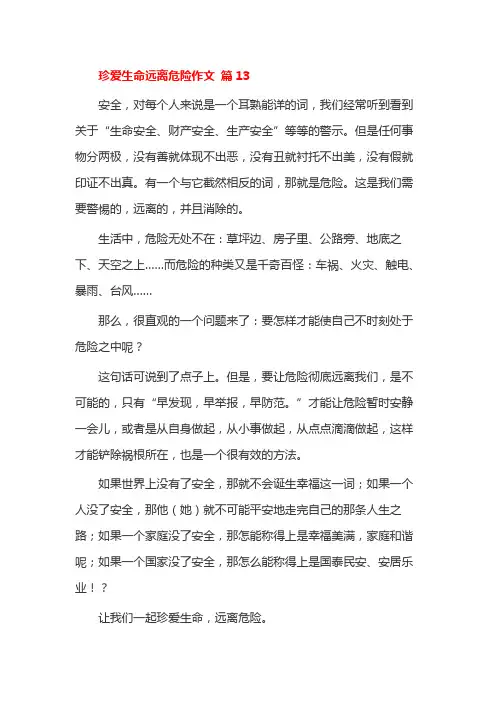 珍爱生命远离危险作文 篇13 (2)