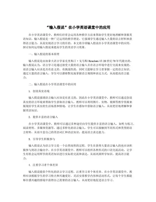 “输入假说”在小学英语课堂中的应用