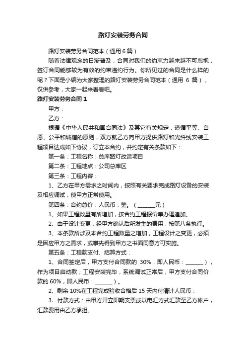 路灯安装劳务合同范本（通用6篇）