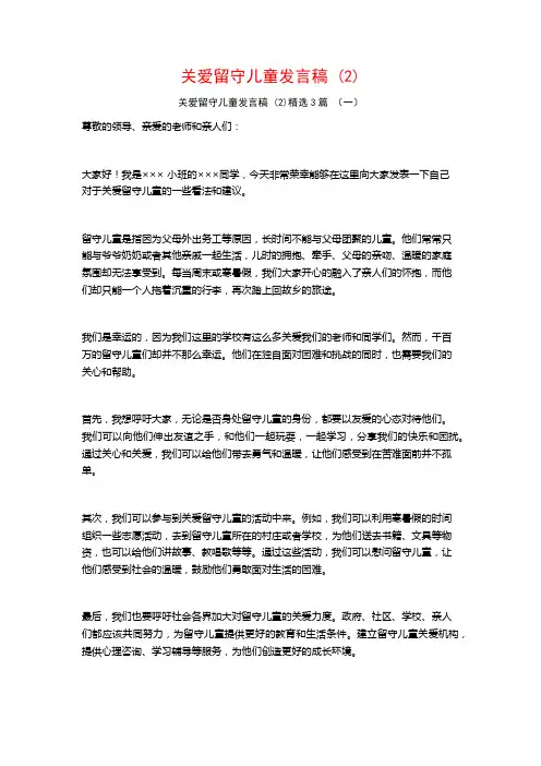 关爱留守儿童发言稿3篇