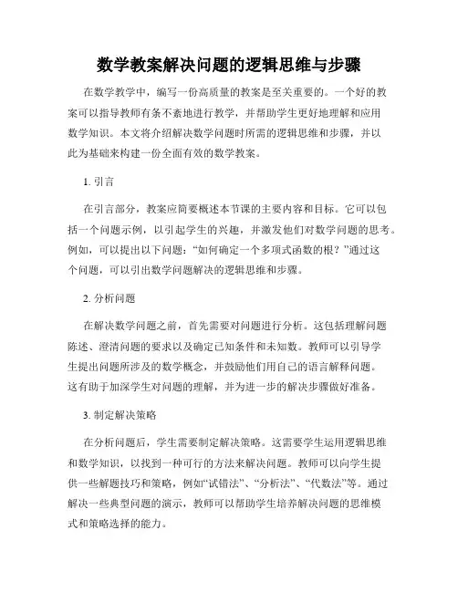 数学教案解决问题的逻辑思维与步骤
