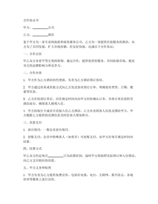 企业与酒店订房合作协议书