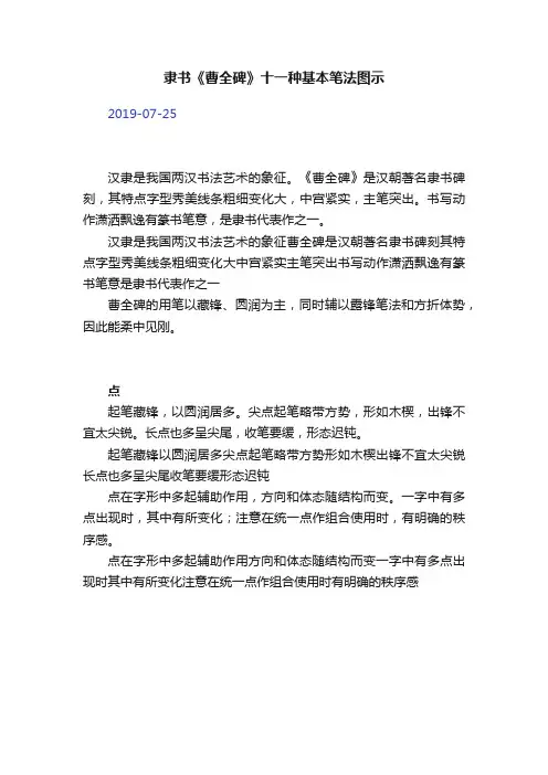 隶书《曹全碑》十一种基本笔法图示
