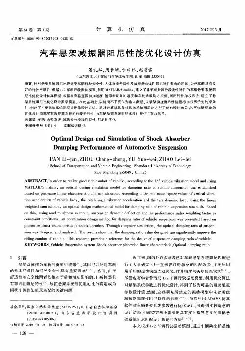 汽车悬架减振器阻尼性能优化设计仿真